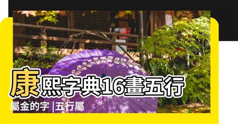 屬性金的字|康熙字典五行屬金的字 共892個